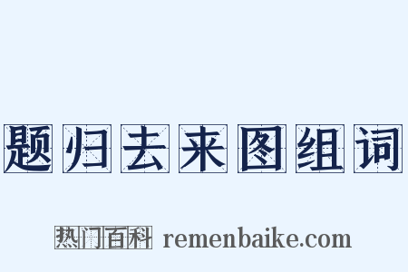 题归去来图组词是什么意思的图片
